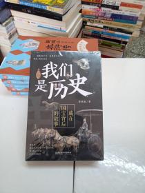 我们是历史：藏在国宝背后的故事（共4册）（国内一级博物馆镇馆之宝，海外著名博物馆馆藏中国遗珍，230余件国宝呈现，讲述华夏五千年的文明史）