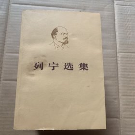 列宁选集（1-8册）