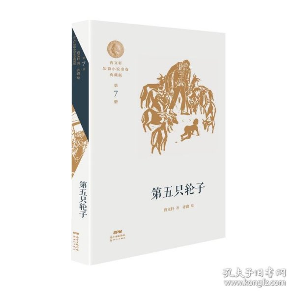 曹文轩短篇小说金卷典藏版：第五只轮子