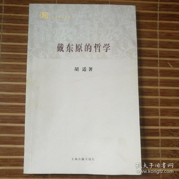 百年经典学术丛刊：戴东原的哲学