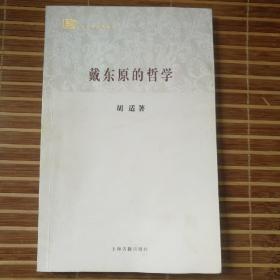 百年经典学术丛刊：戴东原的哲学