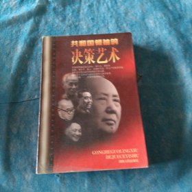 共和国领袖的决策艺术