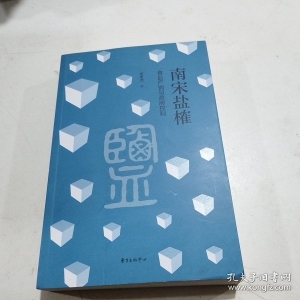 南宋盐榷——食盐产销与政府控制