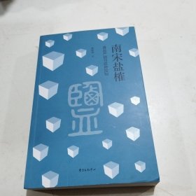 南宋盐榷——食盐产销与政府控制