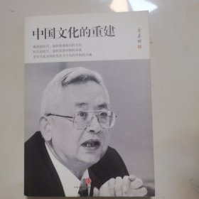 中国文化的重建