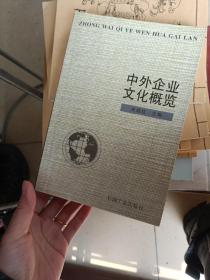 中外企业文化概览