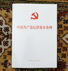 中国共产党纪律处分条例（小库南，小册子）