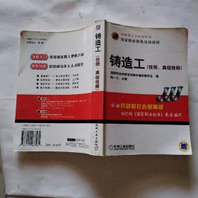 國家職業(yè)資格培訓(xùn)教材：鑄造工（技師、高級(jí)技師）