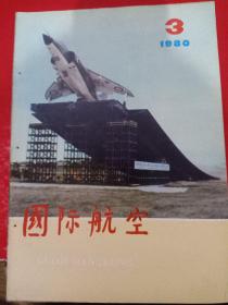 国际航空1980/3