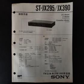 SONY索尼ST-JX295/JX390 FM立体声/FM-AM调频器维修手册