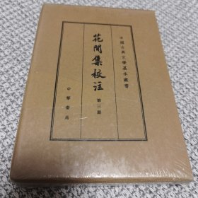 花间集校注 第三册