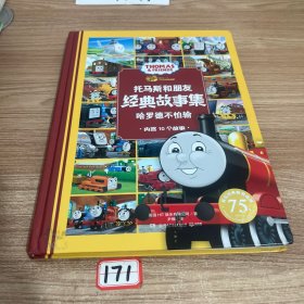 托马斯和朋友·经典故事集