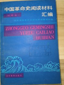 中国革命史阅读材料汇编（学生用）