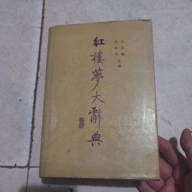 红楼梦大辞典