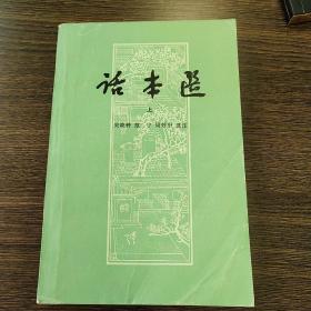 话本选（共两册）