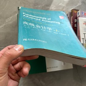 高等院校双语教学适用教材·会计：高级会计学（第3版）