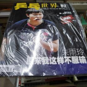 乒乓世界2020第二期