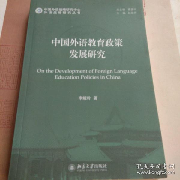 外语战略研究丛书：中国外语教育政策发展研究