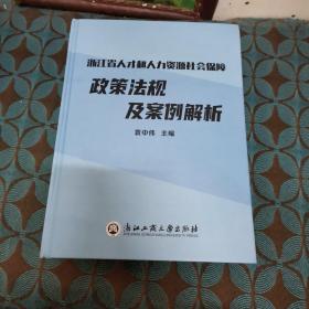 浙江省人才和人力资源社会保障政策法规及案例解析