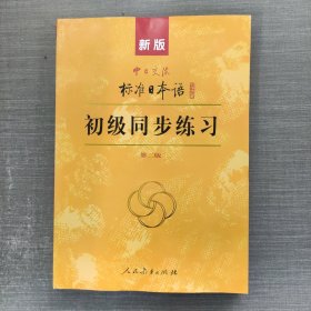 新版中日交流标准日本语：初级同步练习