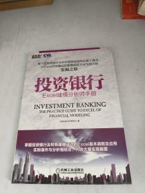 投资银行：Excel建模分析师手册