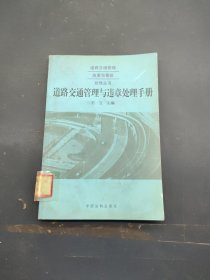 道路交通管理违章与事故处理手册