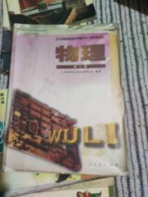 全日制普通高级中学教科书(必修加选修)-物理第二册。