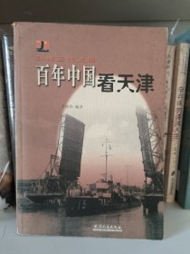 引领近代中国：百年中国看天津