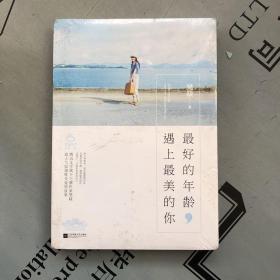 原塑封未拆    悦读纪：最好的年龄遇上最美的你（全上下册）