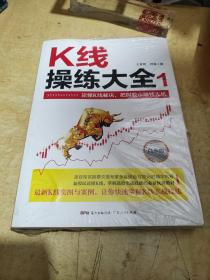 K线操练大全：白金版1