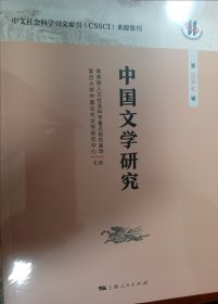 中国文学研究 第37辑