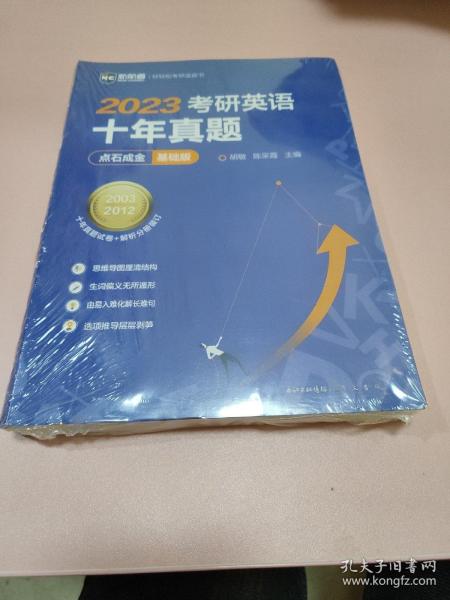 2022考研英语十年真题点石成金基础版2002—2011历年真题解析考研英语一二适用新航道