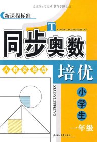 新课程标准：同步奥数培优（小学生）（4年级）（人教实验版）