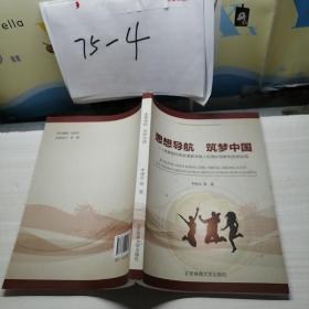 思想導(dǎo)航  筑夢(mèng)中國(guó)