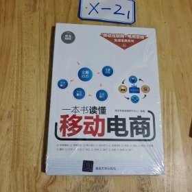 一本书读懂移动电商/“移动互联网+电商营销”实战宝典系列