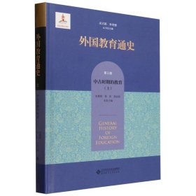 全新正版图书 外国教育通史 第3卷 中时期的教育(上)吴式颖北京师范大学出版社9787303282746