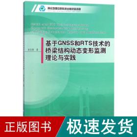 基于GNSS和RTS技术的桥梁结构动态变形监测理论与实践