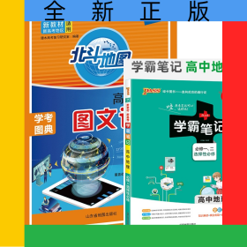 北斗地图高中地理图文详解地图册赠22学霸笔记--7.高中地理·必修+选择性必修