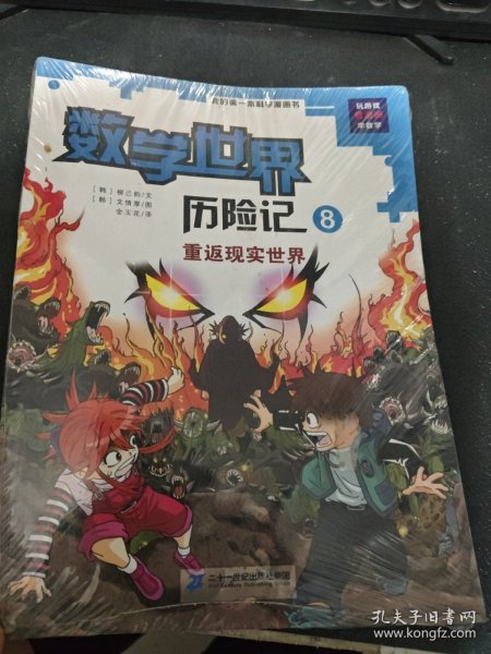 我的第一本科学漫画书·数学世界历险记 8 重返现实世界