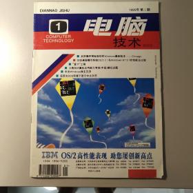 电脑技术创刊号1995年月刊