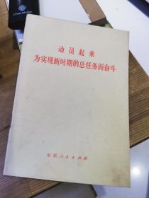 动员起来 为实现新时期的总任务而奋斗