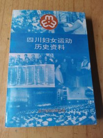 四川妇女运动历史资料 平装32开，此书无版权页。
