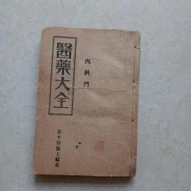 医药大全 内科门（1944年）