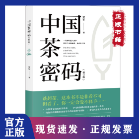 中国茶密码（修订版） 9787108079374