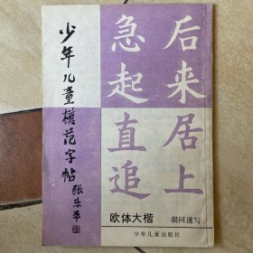 少年儿童模范字贴 大楷欧体