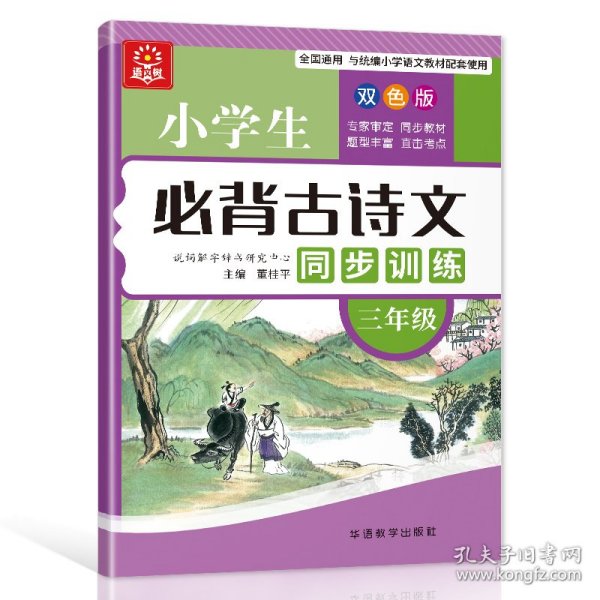 小学生必背古诗文同步训练：三年级