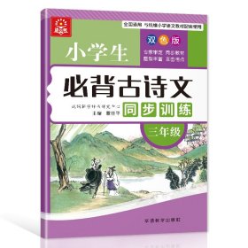 小学生必背古诗文同步训练：三年级