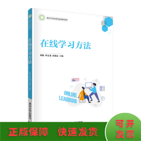 在线学习方法/新时代网络教育融媒体教材