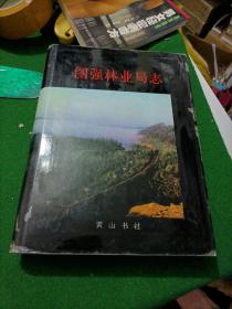 图强林业局志
