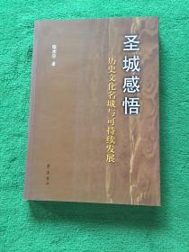 圣城感悟:历史文化名城与可持续发展